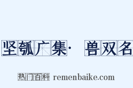 坚瓠广集·兽双名是什么意思的图片